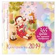 russische bücher: Кирдий В.Э. - Календарь на 2019 год. 365 причин для хорошего настроения