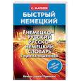 russische bücher: Матвеев Сергей Александрович - Немецко-русский русско-немецкий словарь с произношением для начинающих