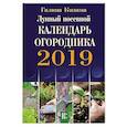 russische bücher: Кизима Галина Александровна - Лунный посевной календарь огородника на 2019 год