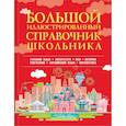 russische bücher:  - Большой иллюстрированный справочник школьника
