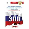 russische bücher:  - Закон Российской Федерации "О защите прав потребителей" с образцами заявлений по состоянию на 1 августа 2018 года
