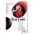 russische bücher: Кузина Анна - Китай. Все тонкости