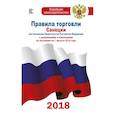 russische bücher:  - Правила торговли с изменениями и дополнениями по состоянию на 1 августа 2018 год