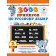 russische bücher: Узорова О.В., Нефедова Е.А. - 3000 примеров по русскому языку. 2 класс. Крупный шрифт