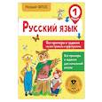 Русский язык. Все примеры и задания на все правила и орфограммы. 1 класс