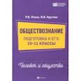 russische bücher: Пазин Роман Викторович, Крутова Ирина Владимировна - Обществознание: человек и общество. 10-11 классы