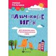 russische bücher: Трясорукова Татьяна Петровна - Пальчиковые игры для развития речи и фонематического слуха у малышей от 0 до 3 лет