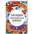 russische bücher: Шварц Джо - Загадки современной химии. Правда и домыслы