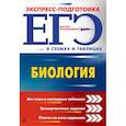 russische bücher: Ионцева Алла Юрьевна, Садовниченко Юрий Александрович - ЕГЭ. Биология 