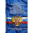 russische bücher:  - Санитарно-эпидемиологические требования к организациям общественного питания, изготовлению и оборотоспособности в них пищевых продуктов и продовольственного сырья. Санитарно-эпидемиологические правила СП 2.3.6.1079-01