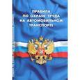 russische bücher:  - Правила по охране труда на автомобильном транспорте