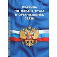 russische bücher:  - Правила по охране труда в организациях связи