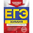 russische bücher: Мешкова Ольга Васильевна - ЕГЭ. Химия. Универсальный справочник 