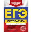 russische bücher: Скубачевская Любовь Александровна, Надозирная Татьяна Владимировна, Слаутина Наталия Владимировна - ЕГЭ. Литература. Универсальный справочник 