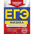 russische bücher: Бальва Ольга Павловна - ЕГЭ. Физика. Универсальный справочник 