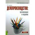 russische bücher: Андреева Валентина Ивановна - Делопроизводство: организация и ведение