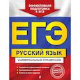 russische bücher: Воскресенская Екатерина Олеговна, Ткаченко Елизавета Михайловна, Слаутина Наталия Владимировна, Рудн - ЕГЭ. Русский язык. Универсальный справочник