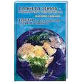 russische bücher: Семенов М. - Планета Земля - родина всего человечества