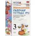 russische bücher: Кремнева Светлана Юрьевна - Математика. 3 класс. Рабочая тетрадь №2 к учебнику М.И. Моро