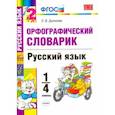 russische bücher: Дьячкова Лариса Вячеславовна - Русский язык. 1-4 классы. Орфографический словарик. ФГОС
