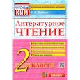 russische bücher: Шубина Галина Викторовна - Литературное чтение. 2 класс. Контрольные измерительные материалы. ФГОС