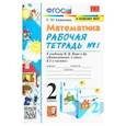 russische bücher: Кремнева Светлана Юрьевна - Математика. 2 класс. Рабочая тетрадь №1 к учебнику М.И. Моро и др. ФГОС" Кремнева Светлана Юрьевна