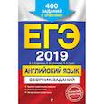 russische bücher: Сафонова Виктория Викторовна, Бутенкова Елена Викторовна, Зуева Полина Алексеевна - ЕГЭ-2019. Английский язык. Сборник заданий: 400 заданий с ответами