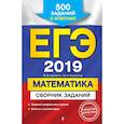 russische bücher: Кочагин Вадим Витальевич, Кочагина Мария Николаевна - ЕГЭ-2019. Математика. Сборник заданий: 500 заданий с ответами