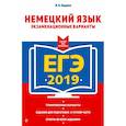 russische bücher: Одарюк Ирина Васильевна - ЕГЭ-2019. Немецкий язык. Экзаменационные варианты 