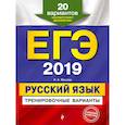 russische bücher: И. Б. Маслова  - ЕГЭ-2019. Русский язык. Тренировочные варианты. 20 вариантов 