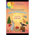 russische bücher: Куражева Наталья Юрьевна - Диагностический комплекс "Цветик-Семицветик" для детей 5-6 лет