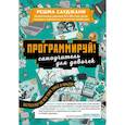 russische bücher: Сауджани Решма - Программируй! Самоучитель для девочек 