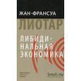 russische bücher: Лиотар Ж.-Ф. - Либидинальная экономика