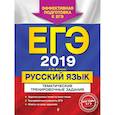 russische bücher: Бисеров Александр Юрьевич - ЕГЭ-2019. Русский язык. Тематические тренировочные задания 