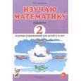 russische bücher: Володина Наталья Владимировна - Изучаю математику. Игровые упражнения для детей 5-6 лет. Альбом 2