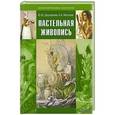 russische bücher: Дорофеева Юлия Юрьевна - Пастельная живопись. Русская реалистическая школа. Учебное пособие для студентов