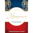 russische bücher: Дойч Лоран - Метроном. История Франции, рассказанная под стук колес парижского метро 