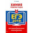 russische bücher: Антошин Андрей Эдуардович - ЕГЭ-2019. Химия. Решение задач 