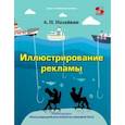 russische bücher: Назайкин Александр Николаевич - Иллюстрирование рекламы. Учебное пособие