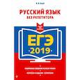 russische bücher: Голуб Ирина Борисовна - ЕГЭ-2019. Русский язык без репетитора 