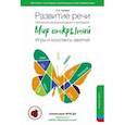russische bücher: Ушакова Оксана Семеновна - Развитие речи. Методические рекомендации к программе «Мир открытий». Игры и конспекты занятий. Старшая группа детского сада. 5-6 лет. ФГОС ДО