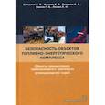russische bücher: Шайдаков Владимир Владимирович, Чернова Катерина Владимировна, Селуанов Андрей Александрович - Безопасность объектов топливно-энергетического комплекса. Объекты промыслового трубопроводного транспорта углеводородного сырья