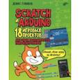 russische bücher: Голиков Денис Владимирович - Scratch и Arduino. 18 игровых проектов для юных программистов микроконтроллеров