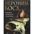 russische bücher: Морозова Ольга Владиславовна - Иероним Босх. "Почетный профессор кошмаров"