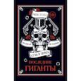russische bücher: Уолл Мик - Последние гиганты. Полная история Guns N' Roses 