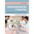 russische bücher: Сергеев Ю. - Клинический диагноз в педиатрии. Формулировка, классификации. Руководство для врачей