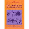 russische bücher: Успенский Лев Васильевич - По дорогам и тропам языка