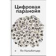 russische bücher: Кальбитцер Ян - Цифровая паранойя. Оставайтесь онлайн, не теряя рассудка