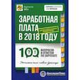 russische bücher: Воробьева Елена Вячеславовна - Заработная плата в 2018 году: 100 вопросов и ответов по зарплате