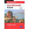 Китайский язык. Базовый тренинг
